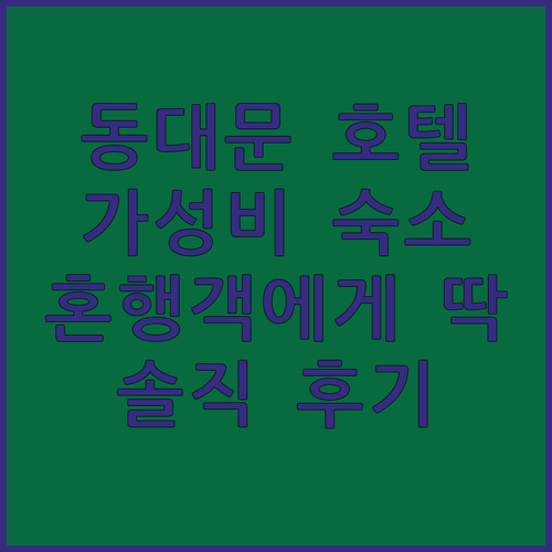 동대문 가성비 호텔 추천! 이온 호텔