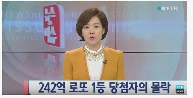  로또 242억 당첨자의 몰락