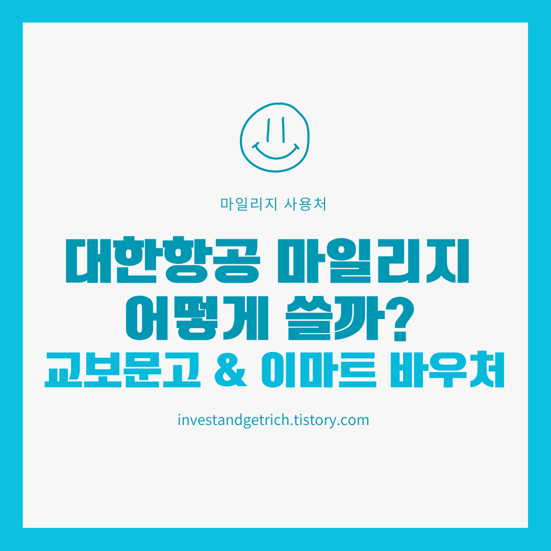 대한항공 마일리지를 어떻게 써야 현명하게 쓰는 것일까 한 번 알아보자. 오늘은 특히 대한항공 마일을 교보문고나 이마트 바우처로 교환하는 것에 대해 알아보겠다.