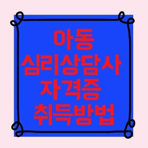 아동심리상담사 자격증 취득방법