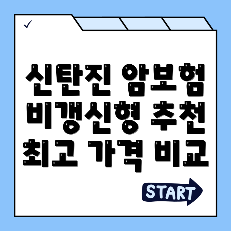 암보험 비교