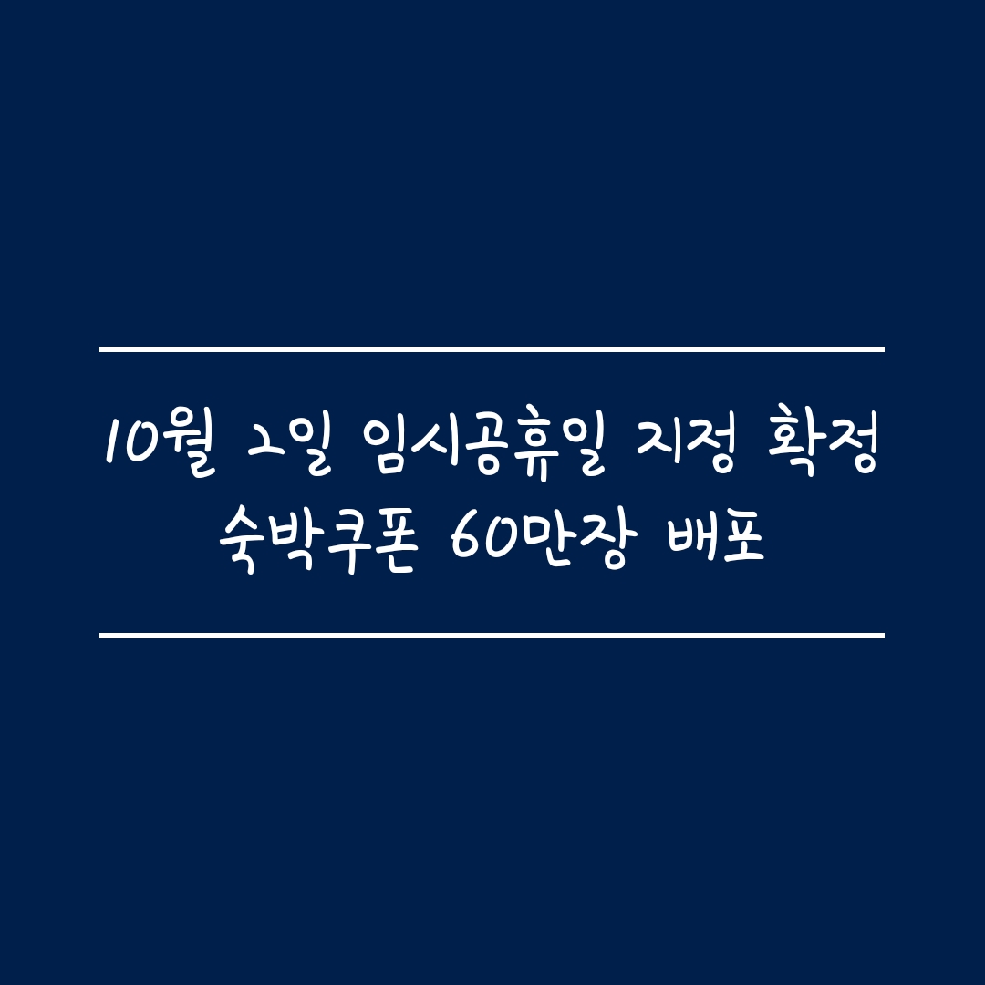 10월2일 임시공휴일 지정 확정, 숙박쿠폰 60만장 배포