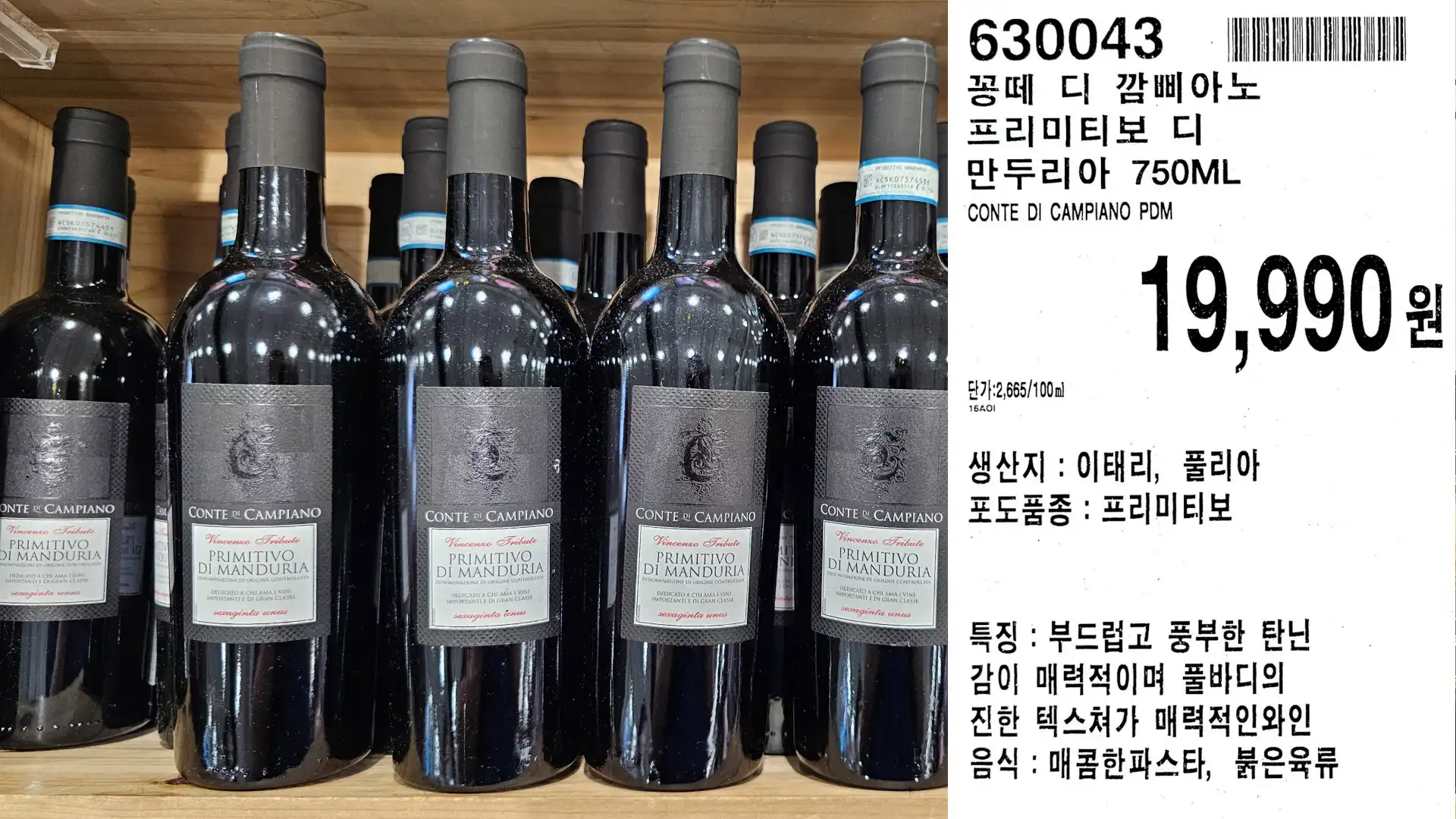 꽁떼 디 깜삐아노
프리미티보 디
만두리아 750ML
CONTE DI CAMPIANO PDM
단가:2,665/100ml
19,990원