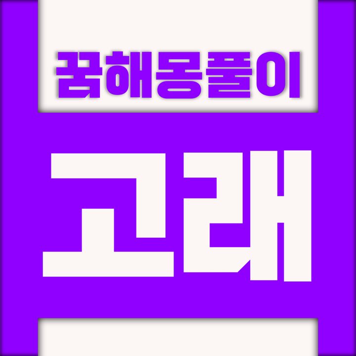  [꿈해몽풀이] 고래 꿈해몽 모음