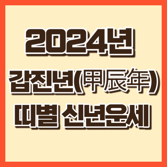 2024년 갑진년(甲辰年)띠별신년운세(3)