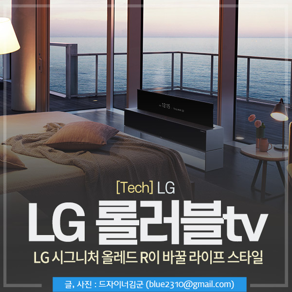  드디어 출시되는 LG 롤러블 tv LG 시그니처 올레드 R, 온라인 언팩으로 먼저 만나자