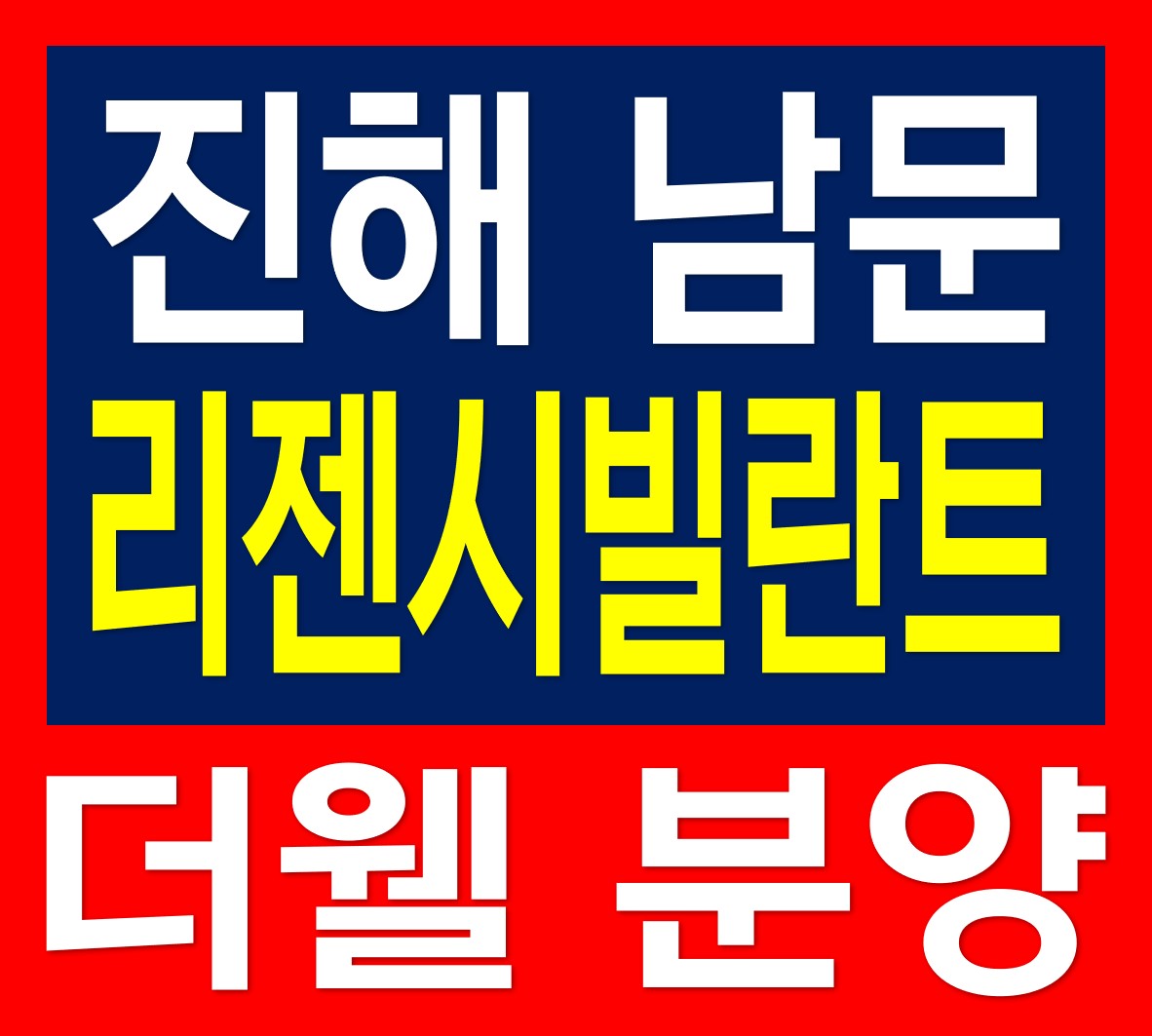  진해 남문 리젠시빌란트 더웰 아파트 분양 정보