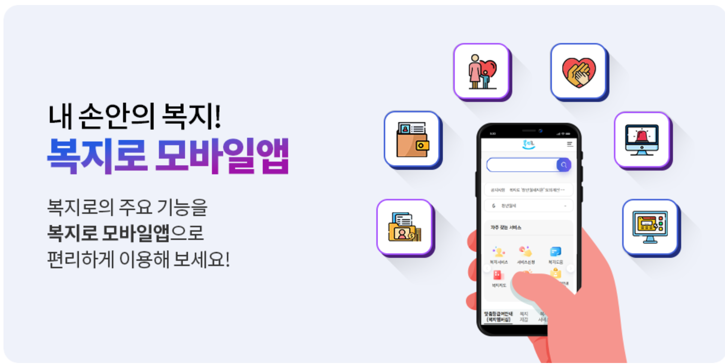 복지로 모바일앱