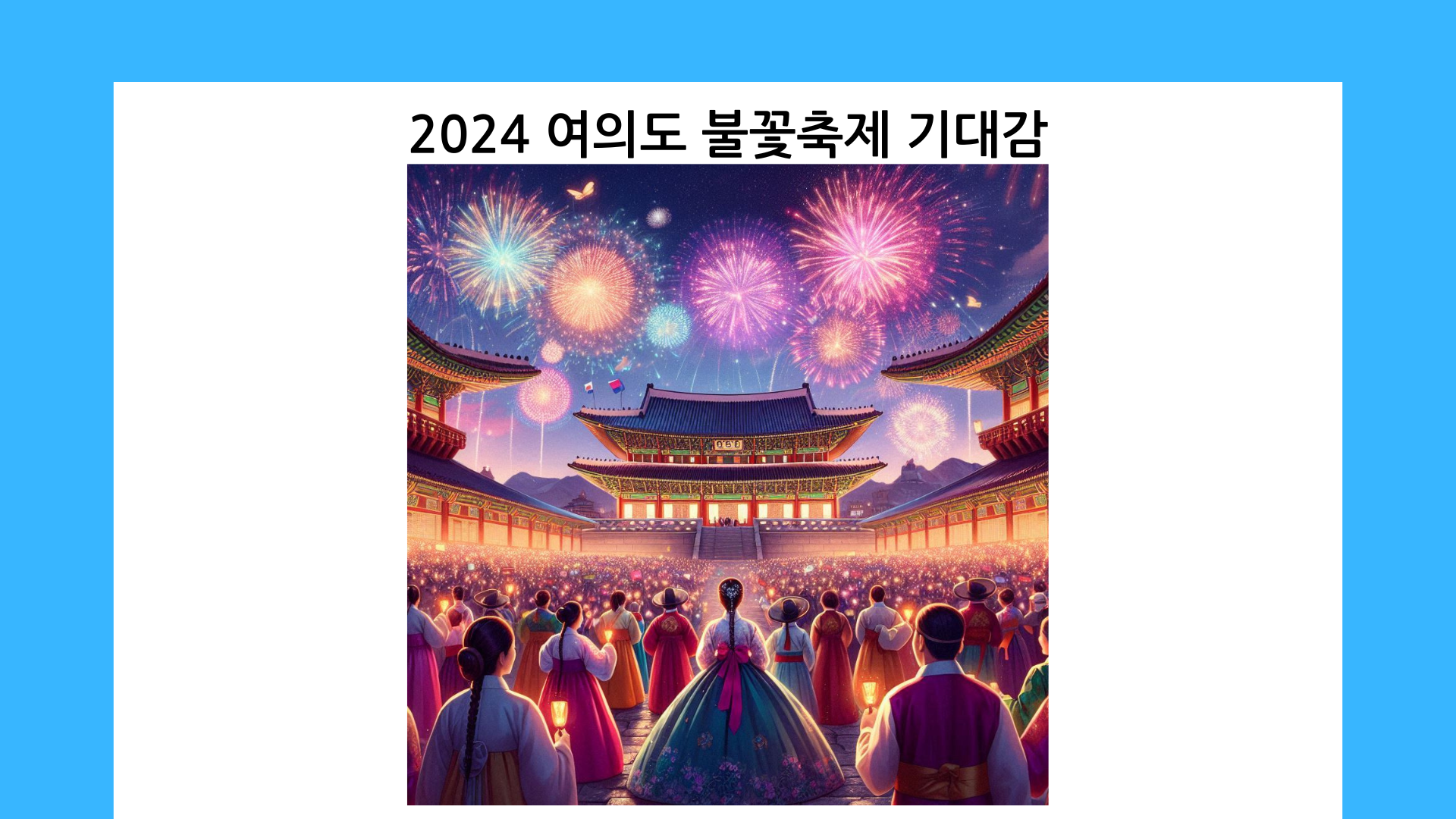 2024 여의도 불꽃축제 사람들 기대하는 모습