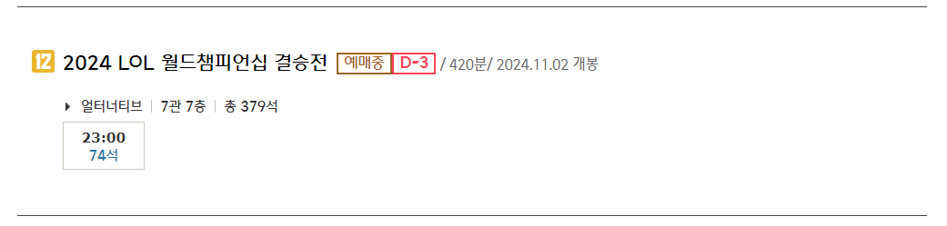 2024 롤드컵 CGV