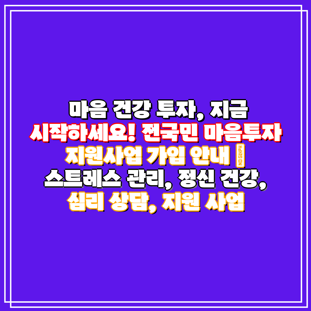  마음 건강 투자, 지금 시작하세요! 전국민 마음투자 