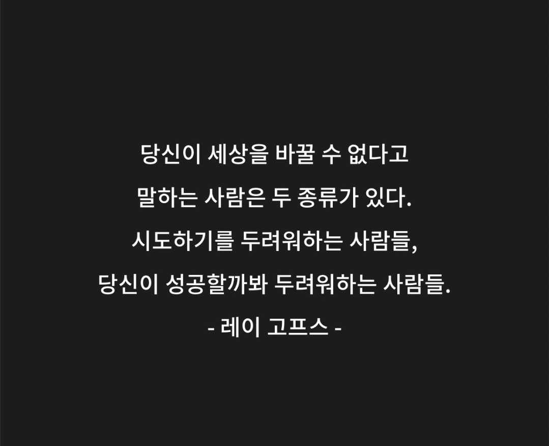  6월 4일 레이 고프스 명언