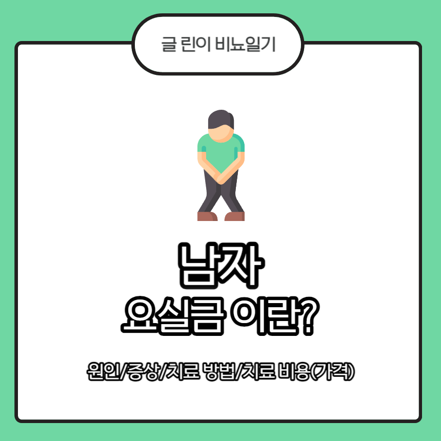  남자 요실금 이란? 원인/증상/치료 방법(수술 포함)/치료 비용(가격)