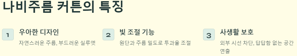 나비주름 커튼의 특징