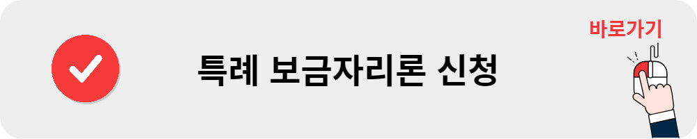 특례보금자리론 신청
