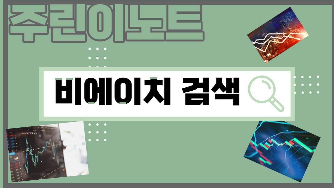  주린이 기록노트 [비에이치 090460]