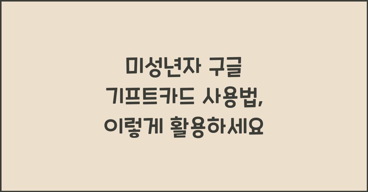 미성년자 구글 기프트카드 사용법