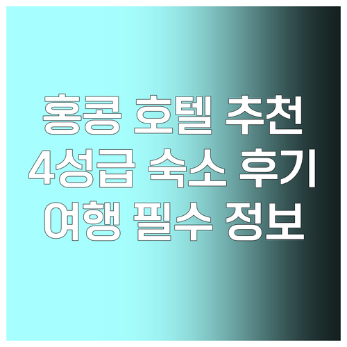 홍콩 여행 필수 정보 4성급 호텔 추천과 숙박 후기 홍콩 여행 필수 정보 4성급 호텔 추