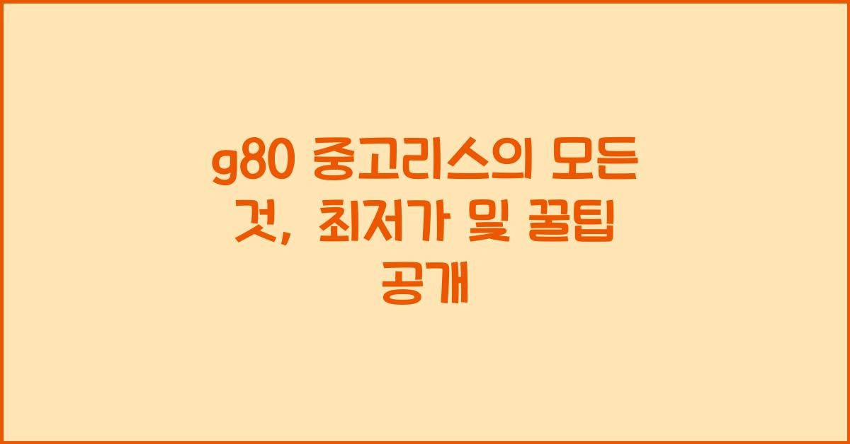 g80 중고리스