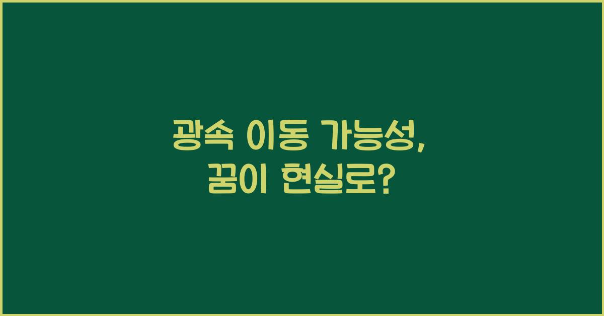 광속 이동 가능성