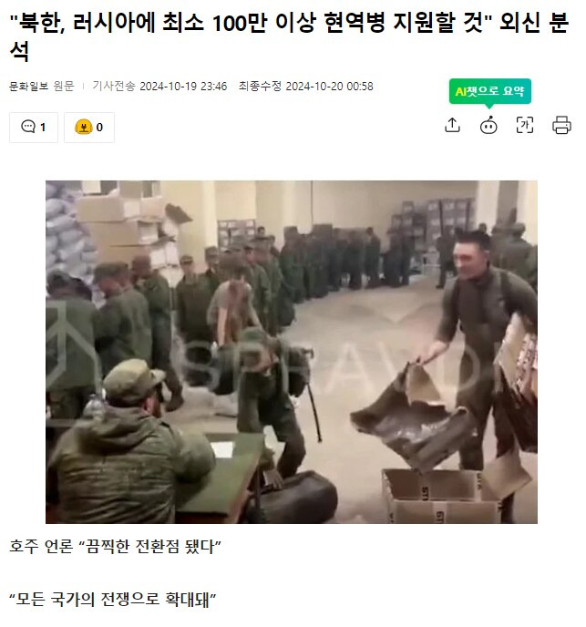 "북한, 러시아에 최소 100만 이상 현역병 지원할 것" 외신 분 석
문화
일보 원문 기사전송 2024-10-19 23:46
최종수정 2024-10-20 00:58
1
보0
SPRAW
호주 언론 "끔찍한 전환점 됐다"
"모든 국가의 전쟁으로 확대돼"