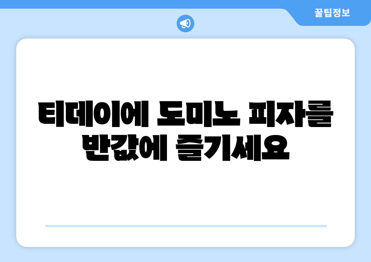 티데이에 도미노 피자를 반값에 즐기세요