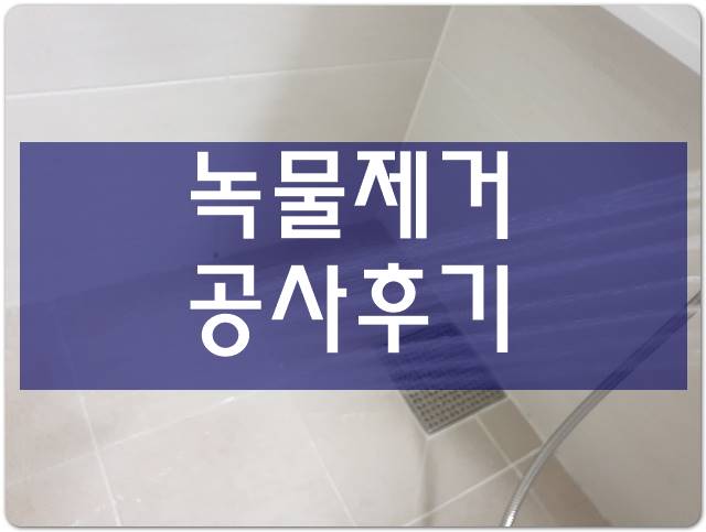  난방배관청소 녹물세척 보일러배관청소