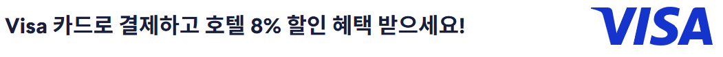 호텔스닷컴 VISA카드 프로모션