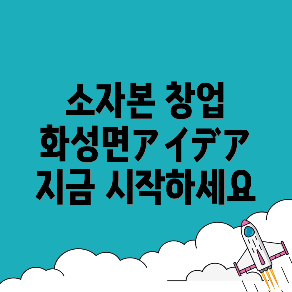 소자본 창업