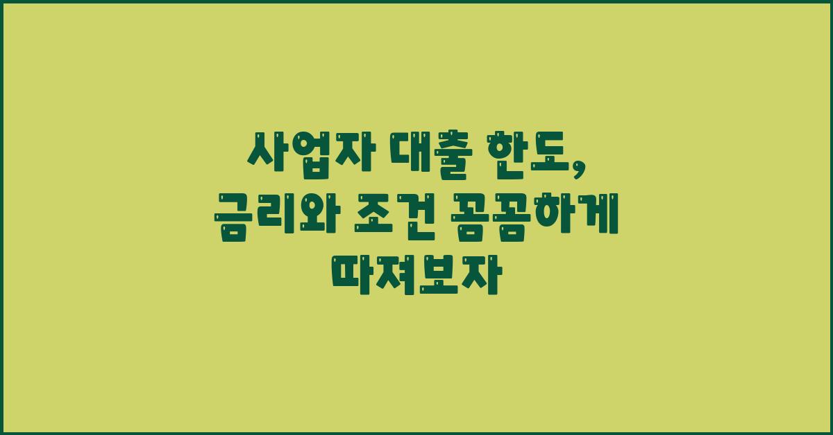 사업자 대출 한도,  꼼꼼하게 따져보자