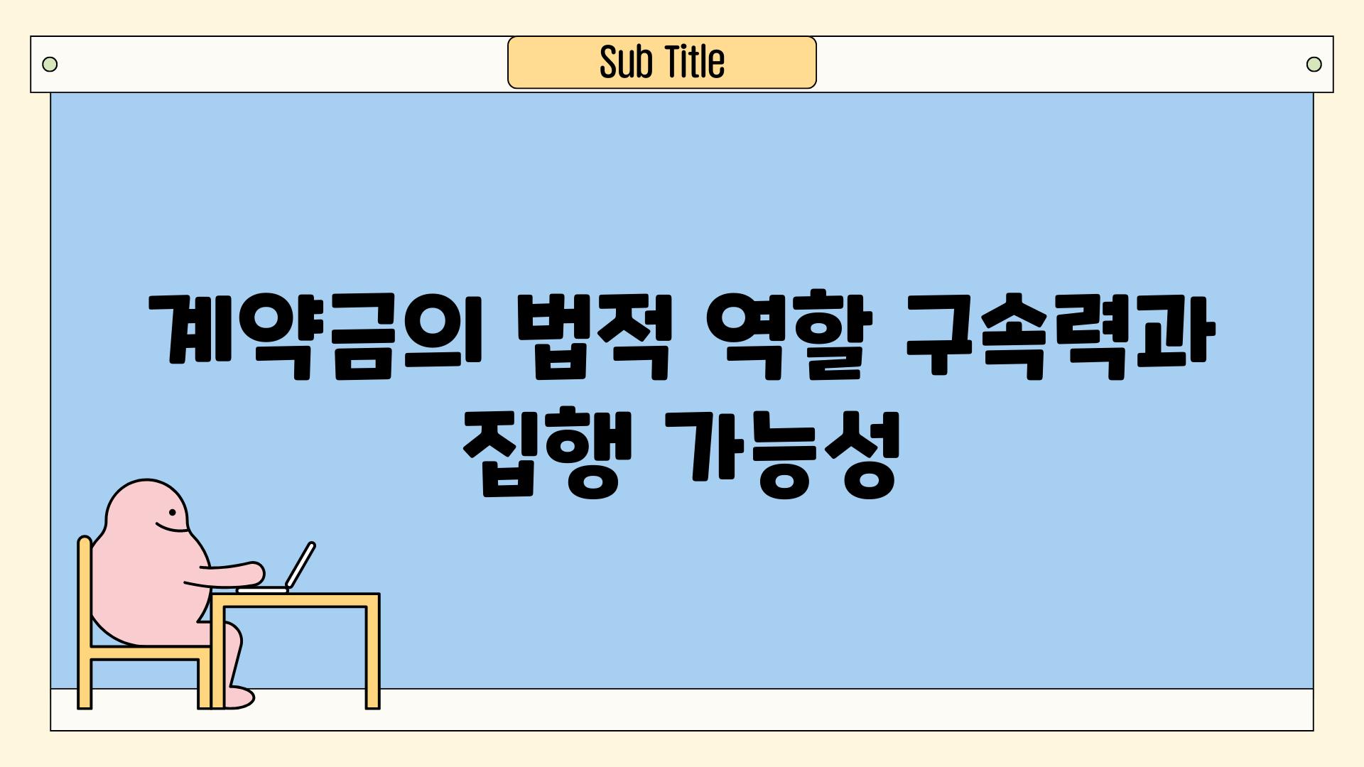 계약금의 법적 역할 구속력과 집행 가능성