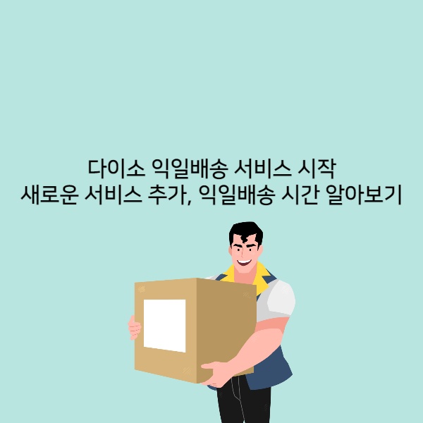  다이소 익일배송 서비스 시작, 새로운 서비스 추가, 익일배송 시간 알아보기