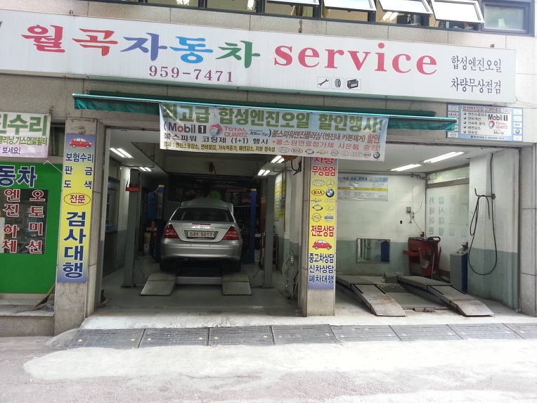 월곡자동차서비스 이미지