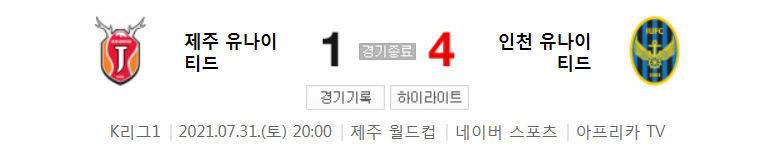 2021 K리그1 / 22라운드 - 제주 유나이티드 대 인천 유나이티드 (2021년 7월 31일 경기 하이라이트)