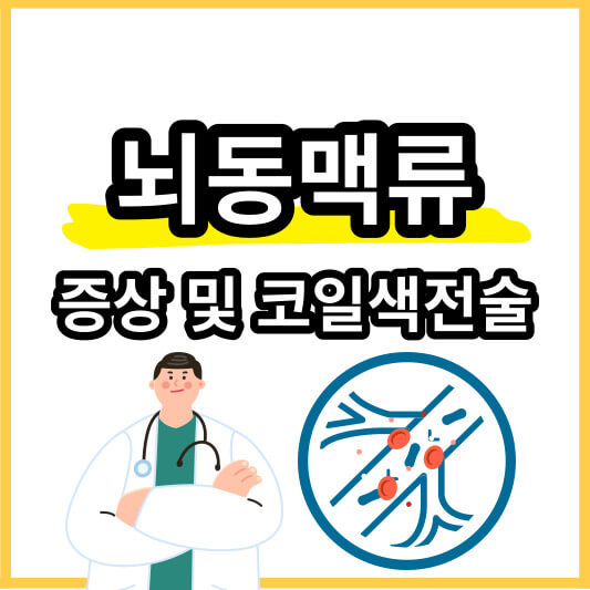 뇌동맥류-썸네일