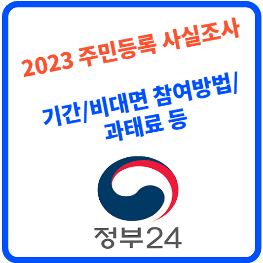 2023 주민등록 사실조사 기간 비대면 참여방법 과태료 총정리