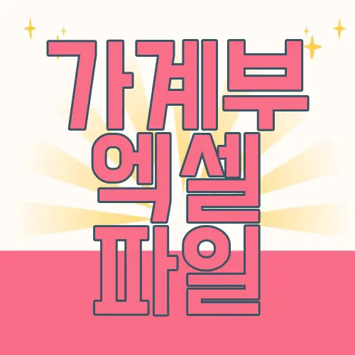 가계부 엑셀 파일