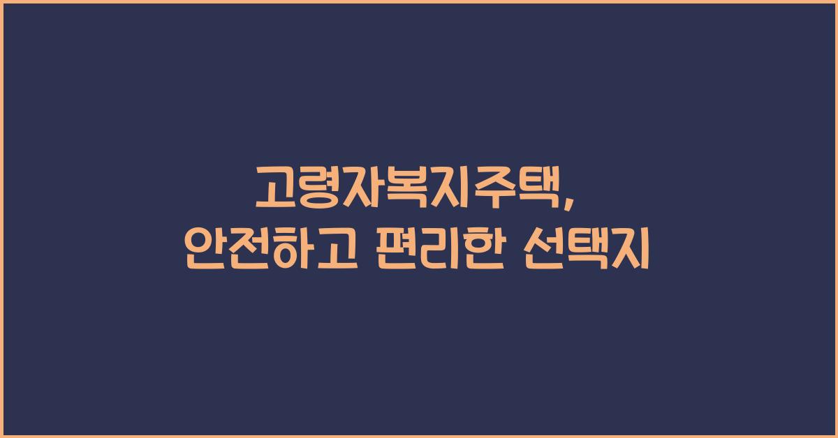 고령자복지주택