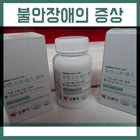  불안장애의 증상 치료법 극복방법을 알아볼게요!