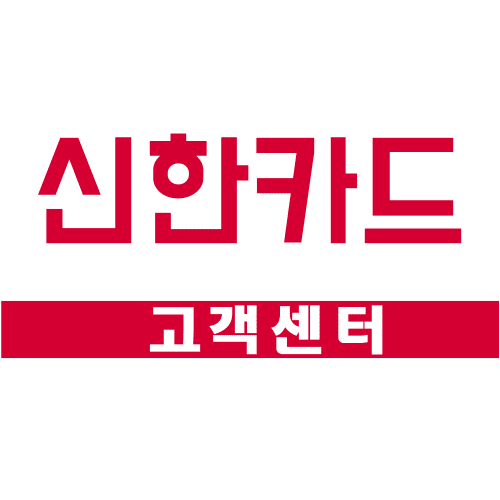  신한카드 고객센터 전화번호 (영업 시간, 분실신고, 홈페이지)