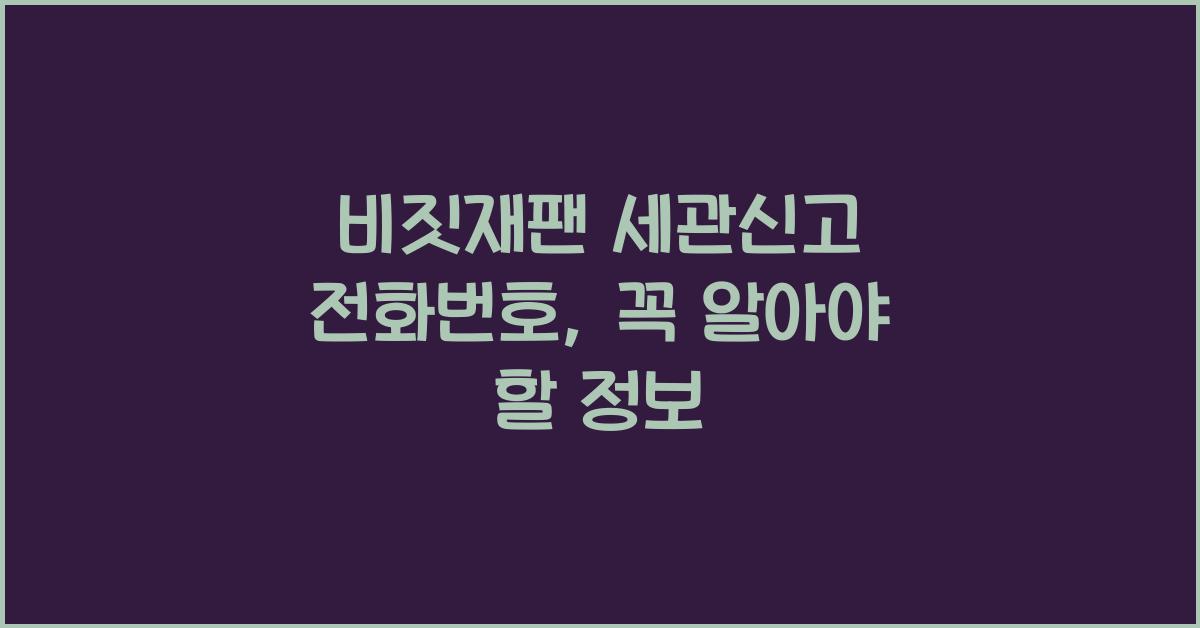 비짓재팬 세관신고 전화번호