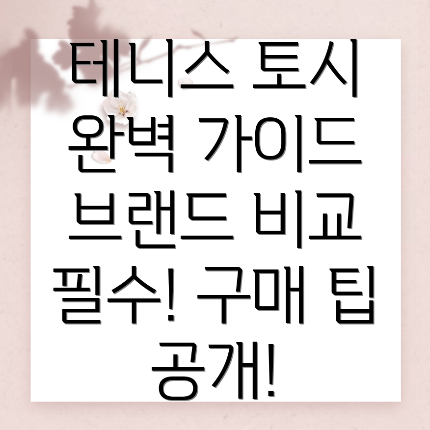 테니스 토시