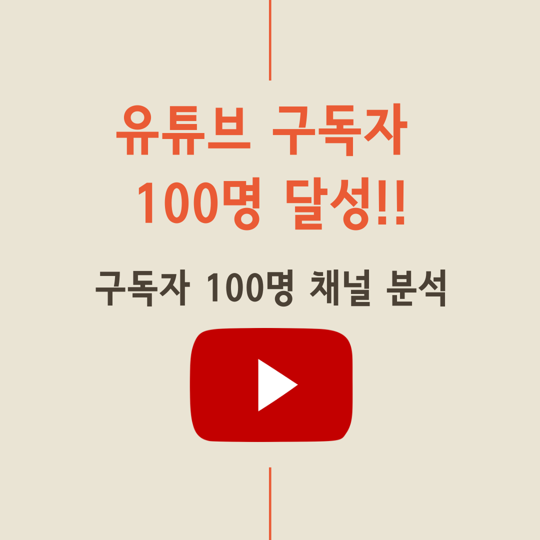  유튜브 구독자 100명 6주만에 달성 - 구독자 100명 채널 분석 구체적으로 해드립니다.