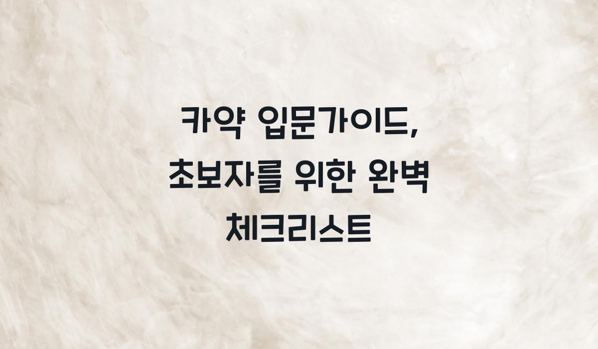 카약 입문가이드