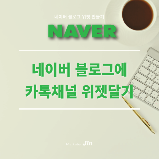  네이버 블로그 위젯 만들기 – 네이버 블로그에 카카오톡 채널 위젯 달기