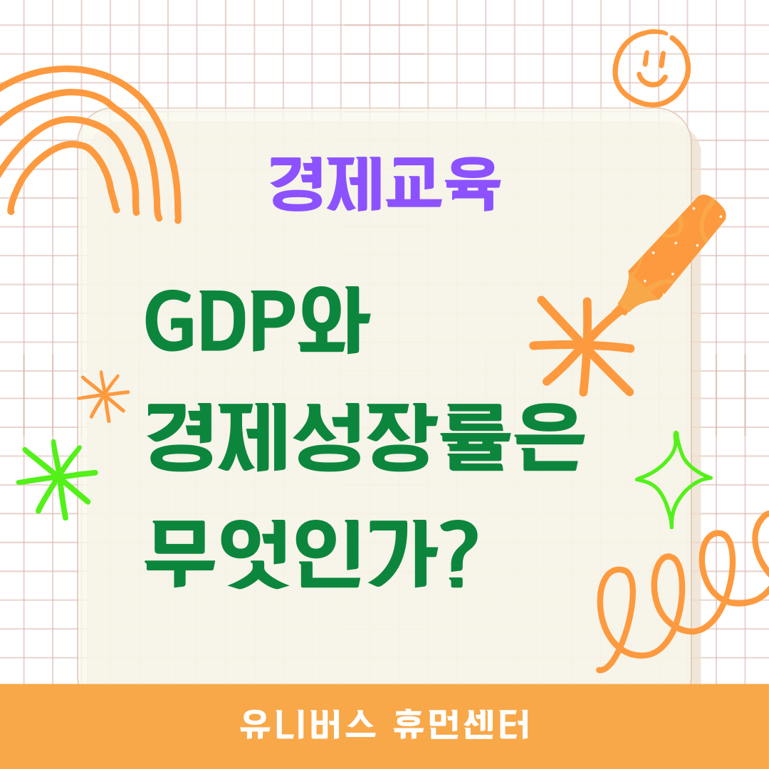 경제교육 GDP와 경제성장률은 무엇인가?