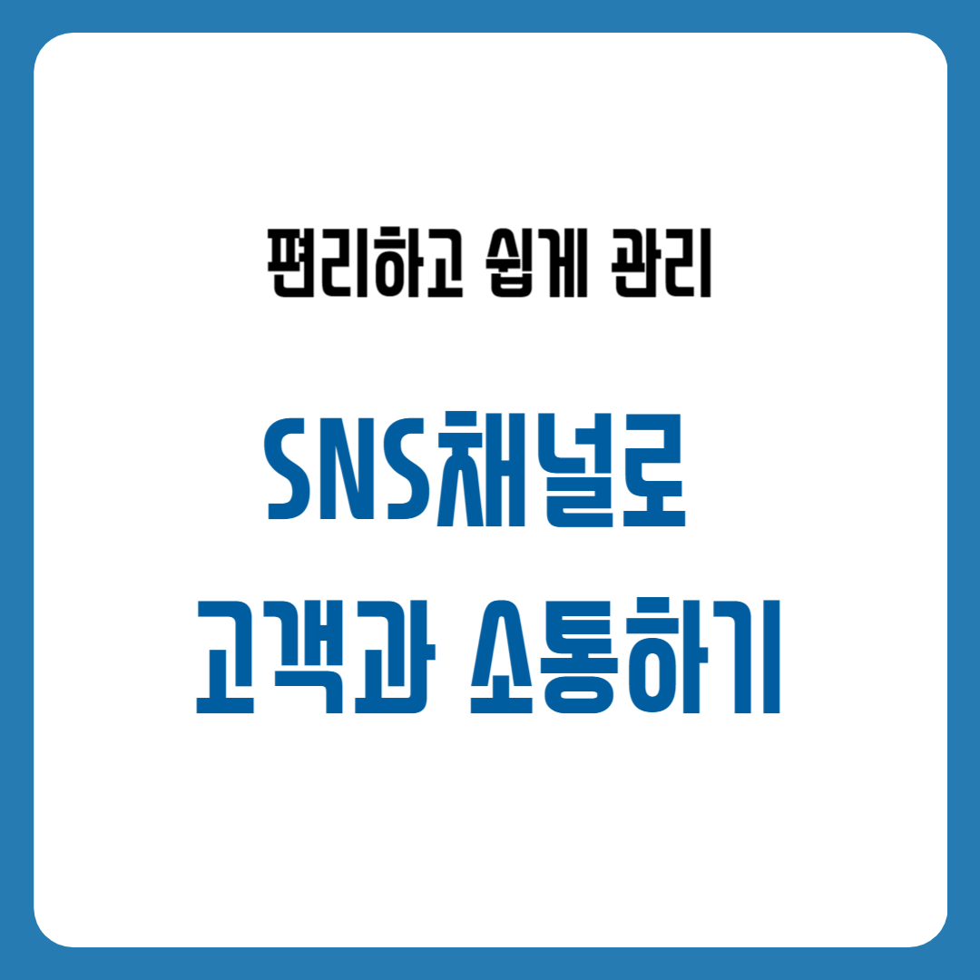 SNS채널로 고객과 소통 방법