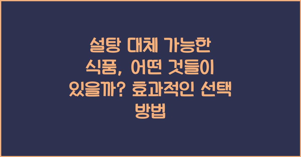 설탕 대체 가능한 식품, 어떤 것들이 있을까?  