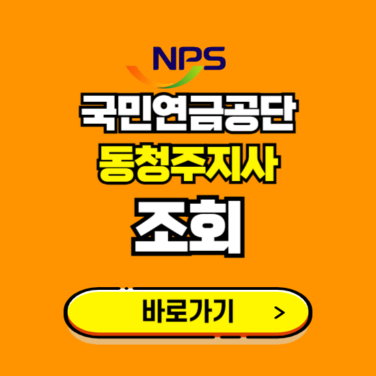 동청주지사 국민연금공단 ❘ 가입 조회 신청 확인 발급 바로가기 ❘ 전화번호 위치 팩스번호