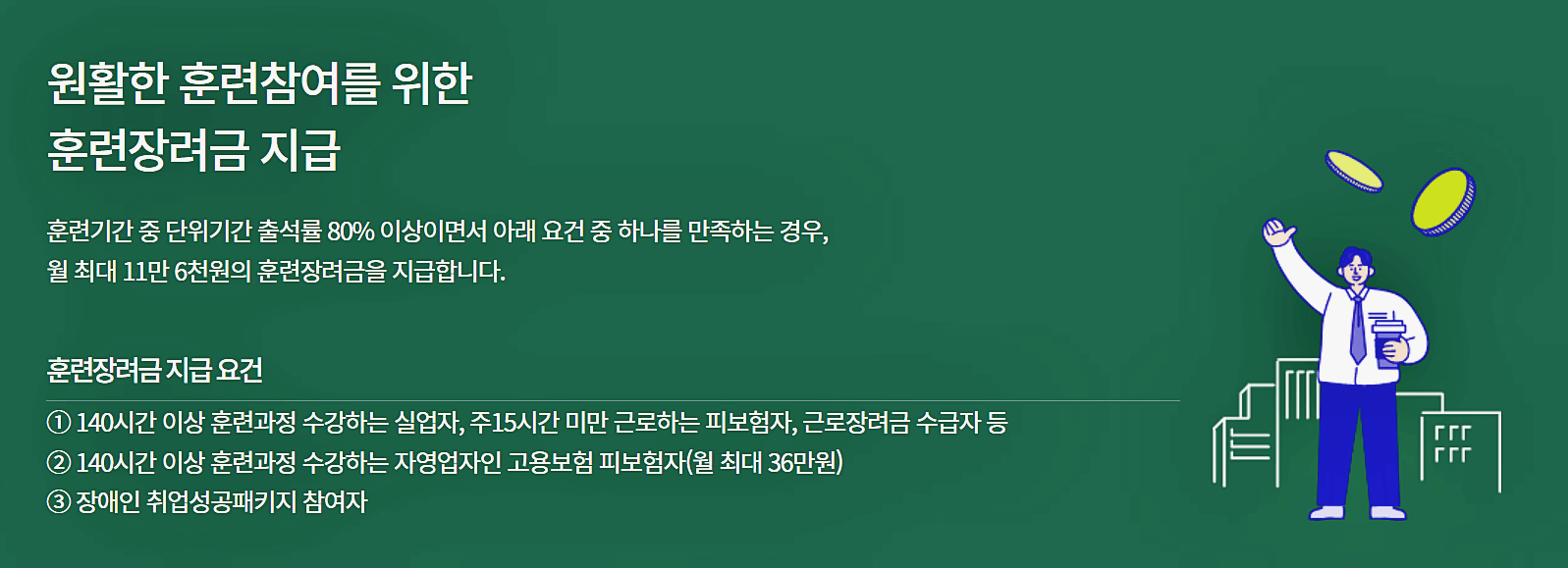 훈련 장려금